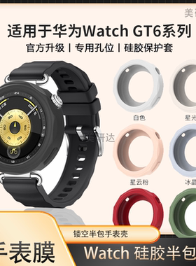 适用华为gt6 46mm镂空手表壳41mm保护套ATM-B19女款硅胶软壳KSU—b19智能表watch表壳ATMB19软watchgt646mm膜