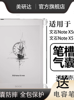 适用文石Note X5mini保护套BOOX阅读器notex5迷你booxnotex5min保护壳mimi透明带笔槽ⅹ5mn气囊防摔m清水外壳