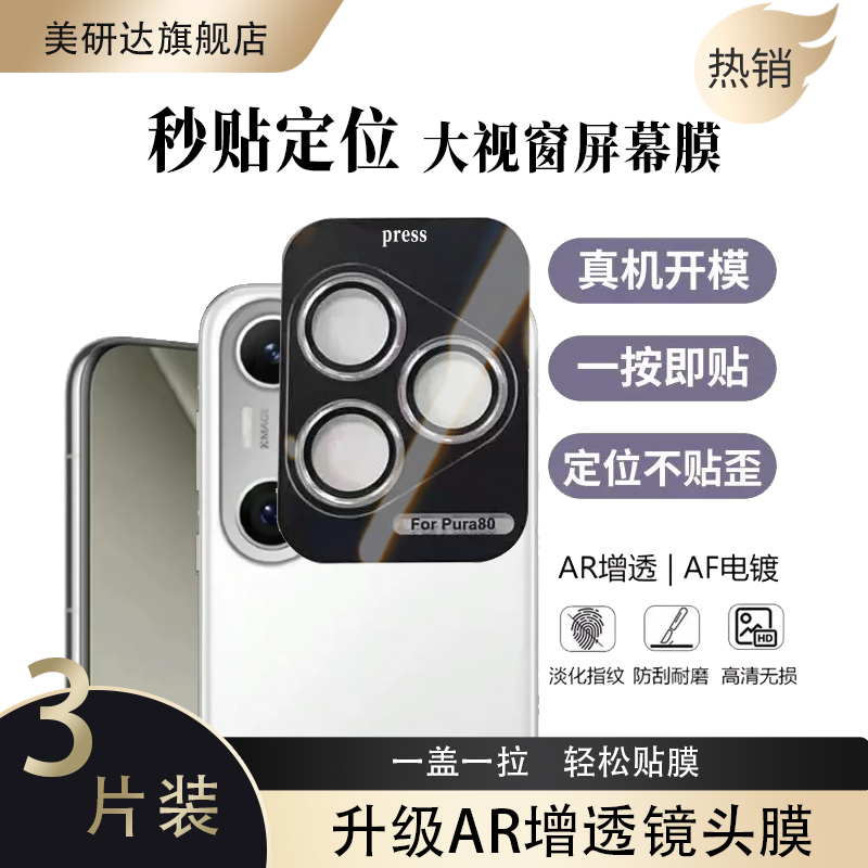 适用华为pura80pro+镜头膜p80u膜