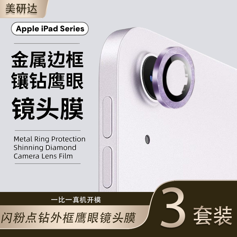 适用苹果ipadair m4鹰眼镜头膜airm4后摄像头保护ipad11寸ipadairm3平板ipadm4相机air套ip摄影ari壳配件盖罩