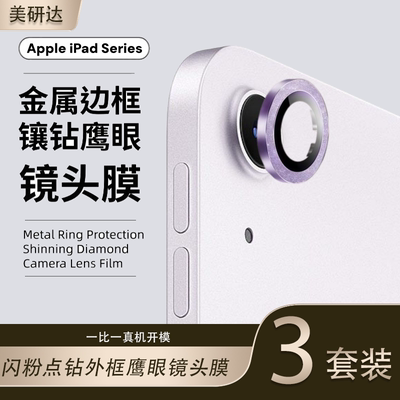 适用苹果ipadairm4鹰眼镜头膜