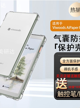 适用viwoods aipaper reader气囊保护套viwoods aipaper reader保护壳全透明电子书阅读器6.13英寸清水保护壳
