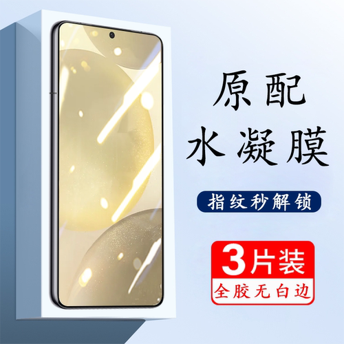 适用三星s24高清水凝膜防爆保护