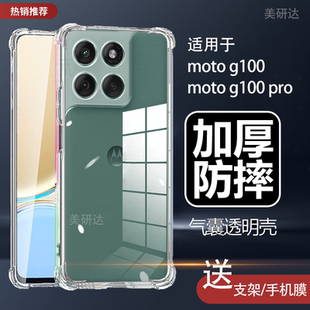 适用motog100手机壳moto摩托罗拉g1OO新款2025透明XT2533-4气囊防摔25334一9100全包q联想m0t0硅胶保护套一百