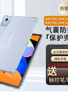 适用NEC LAVIE Tab T11N 11寸保护套Lenovo TAB8电脑透明气囊全包防摔TabT8 8.7寸软壳防摔硅胶外壳外套后壳