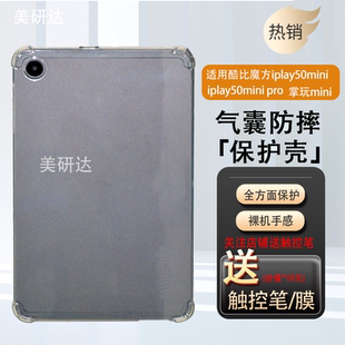 适用酷比魔方iPlay50miniPro保护套iPaly50mini气囊防摔ipay502023小酷平板青春版2023电脑10.4透明外壳play
