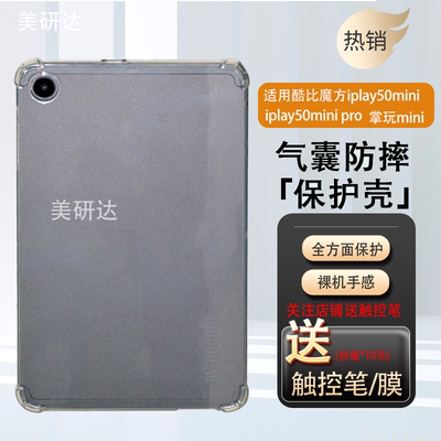 适用酷比魔方iPlay50miniPro壳