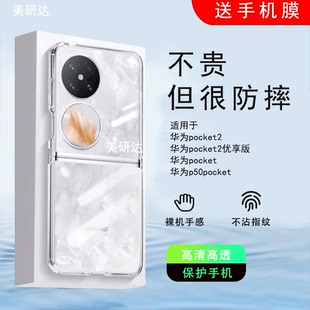适用华为pocket2优享版手机壳pocket折叠屏P50折叠款后盖保护壳贴膜p50pocket s透明防摔p5opocket2后背膜2代