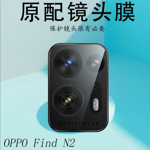 适用OPPOFindN2镜头膜防爆保护