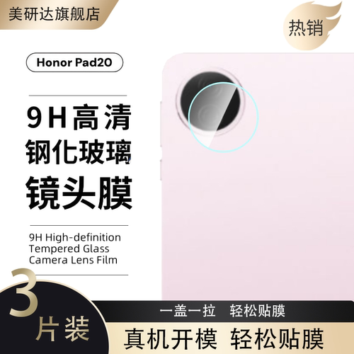适用荣耀平板20镜头膜