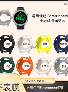 适用佳明forerunner970防尘塞手表壳智能表42保护套47mm软表壳garmin570硅胶软壳屏幕表盘先行者半包外壳塞子