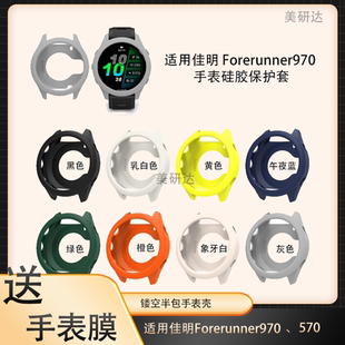 适用佳明forerunner970防尘塞手表壳智能表42保护套47mm软表壳garmin570硅胶软壳屏幕表盘先行者半包外壳塞子