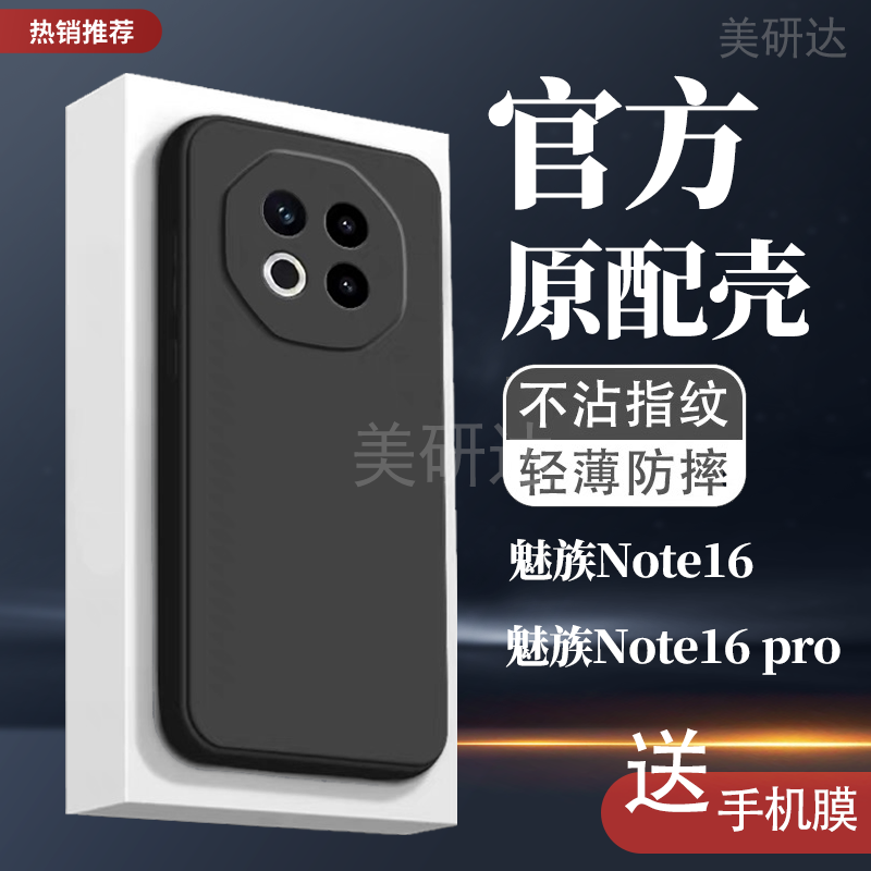 适用于魅族note16pro手机壳