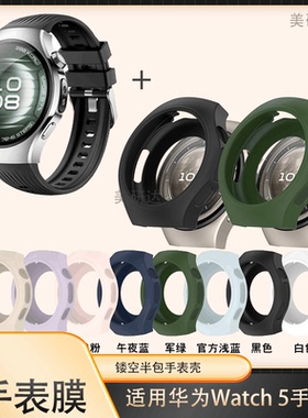 适用华为Watch5手表壳wahct5半包硅胶软watch546mm表壳watch5表带42mm保护whatch软壳wach五外壳屏幕贴膜智能