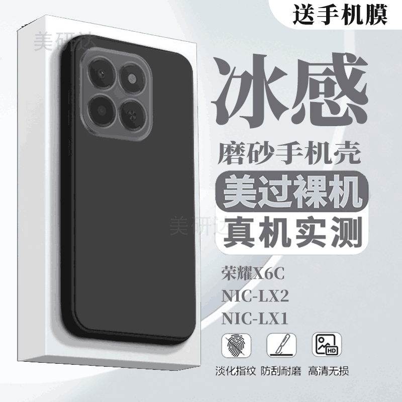 适用荣耀x6c冰感磨砂手机壳防爆