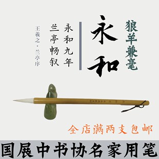 书法渊薮监制精品毛笔永和 狼羊兼毫 韧性足大中楷小楷文房四宝