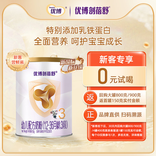 【新客专享】圣元优博剖蓓舒3段150g试用装婴幼儿奶粉乳铁蛋白