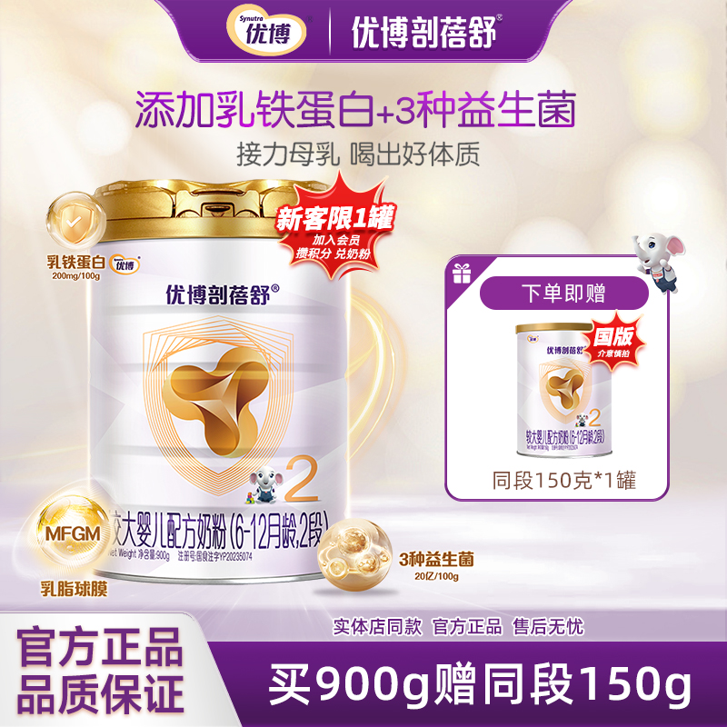 【新客专享】圣元优博剖蓓舒进口2段婴幼儿奶粉900g乳铁蛋白正品