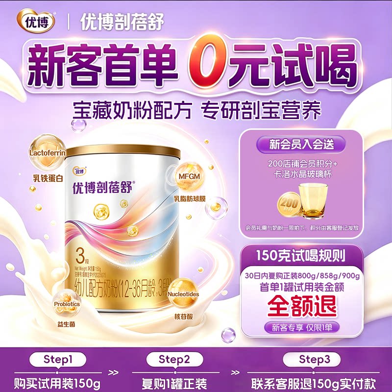 【新客专享】圣元优博剖蓓舒3段150g试用装婴幼儿奶粉乳铁蛋白