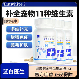 TinWhite维生素狗狗猫咪复合鱼油宠物吃专用保健防掉毛营养