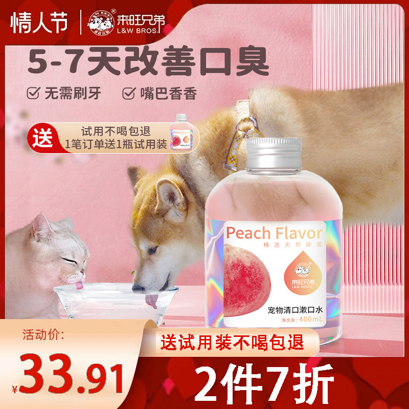 来旺兄弟宠物漱口水可食用狗狗猫咪洁齿水口臭嘴巴牙结石口腔清洁高性价比高么？