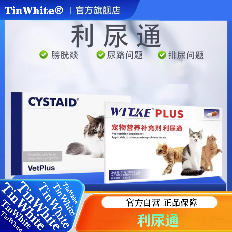 利尿通国产进口Cystaid猫咪泌尿系统尿路问题保健营养口服补充剂
