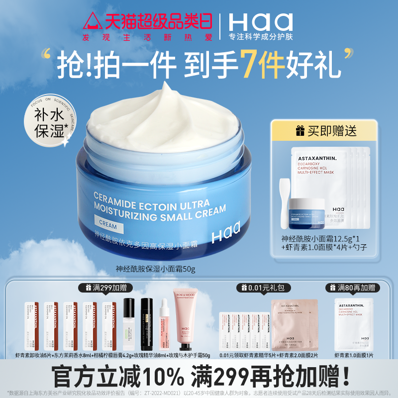 haa神经酰胺面霜50g维稳修护Haa