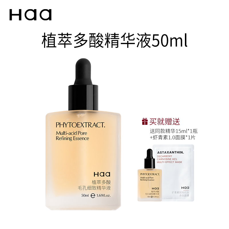 Haa多酸毛孔细致精华液50ml