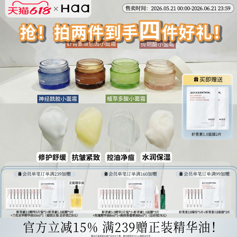 haa小面霜虾青素淡化细纹神经酰胺保湿修护提亮肤色控油净痘面霜