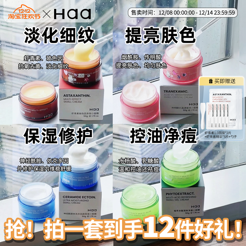haa神经酰胺虾青素四宫格小面霜