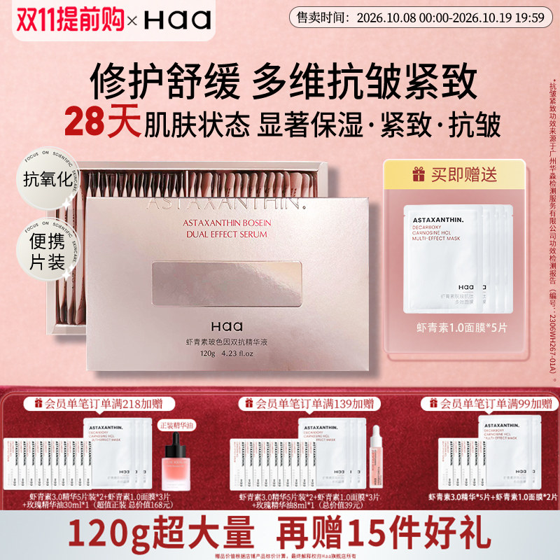 Haa虾青素玻色因双抗精华液女舒缓修护28天抗皱紧致次抛面部精华