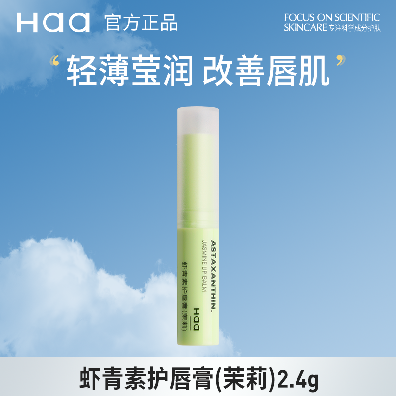haa润唇膏茉莉清茶味保湿