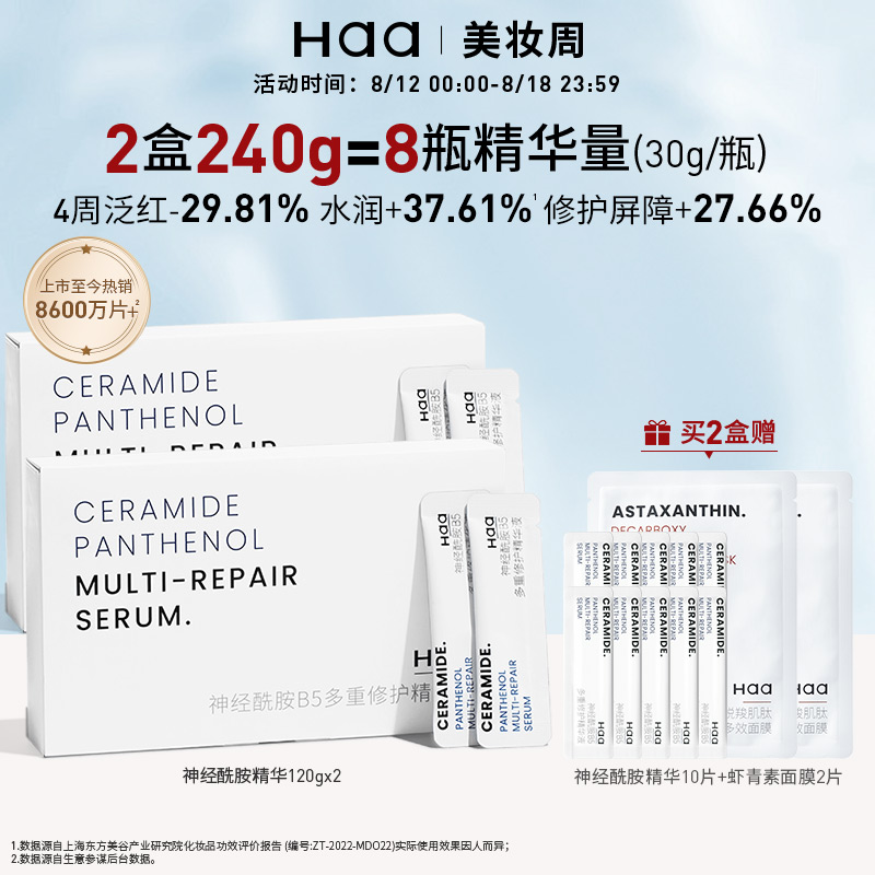 haa神經酰胺修護精華液