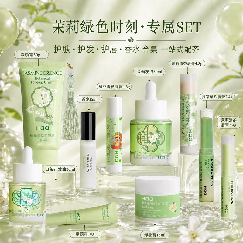 Haa本命绿色时刻茉莉香护系列山茶花护发精油抹茶拿铁唇膏卸妆