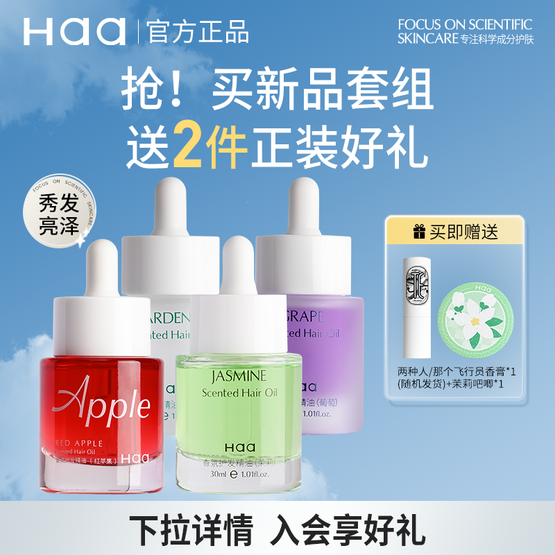 haa護發精油芳香護發學生