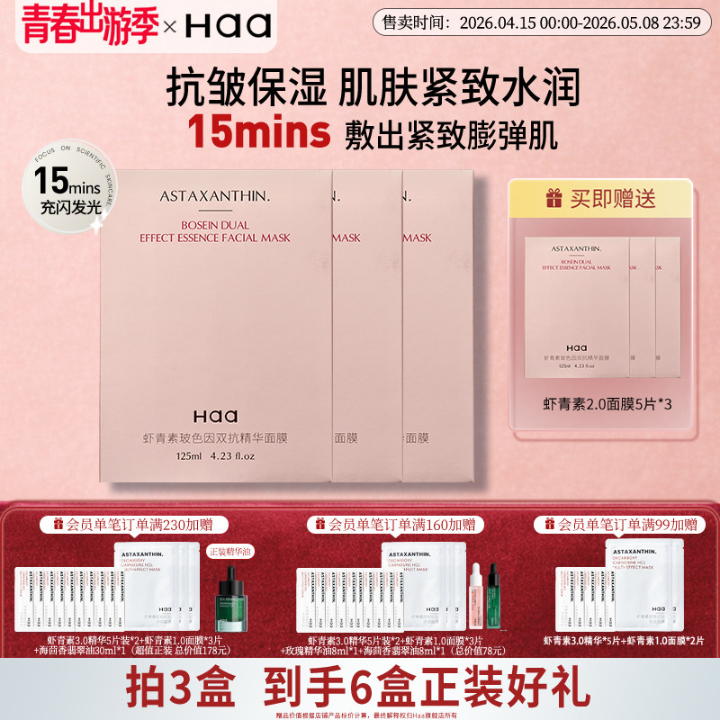 haa虾青素玻色因双抗面膜2.0抗皱紧致抗氧化双抗保湿双抗精华面膜