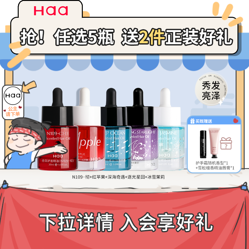 haa护发精油芳香护发学生