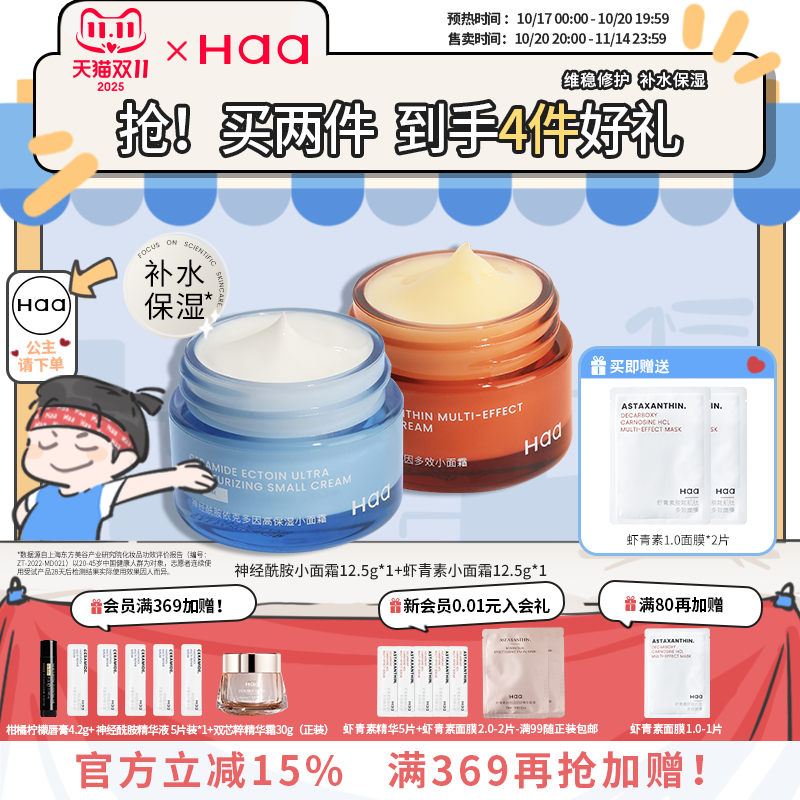 神经酰胺小面霜修护haa