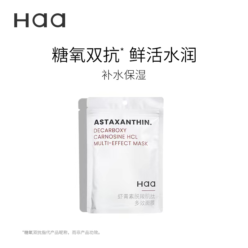 Haa虾青素面膜补水保湿