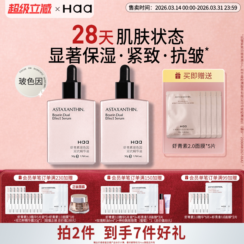 Haa虾青素双抗精华液多酸抗皱紧致淡纹传明酸VC抗氧化抗糖修护