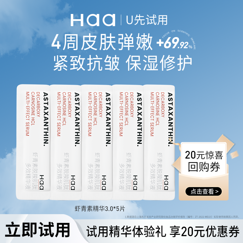 Haa虾青素神经酰胺精华体验装