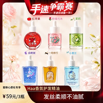 haa护发精油芳香护发学生