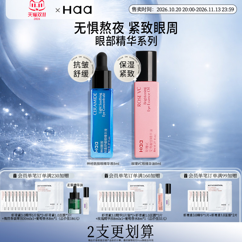 【双11抢购】haa神经酰胺眼部精华眼霜眼油抗皱淡化眼纹弹润紧致