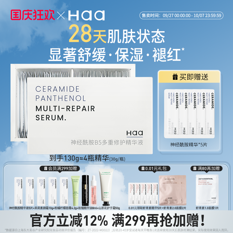 Haa神经酰胺b5精华舒缓修护