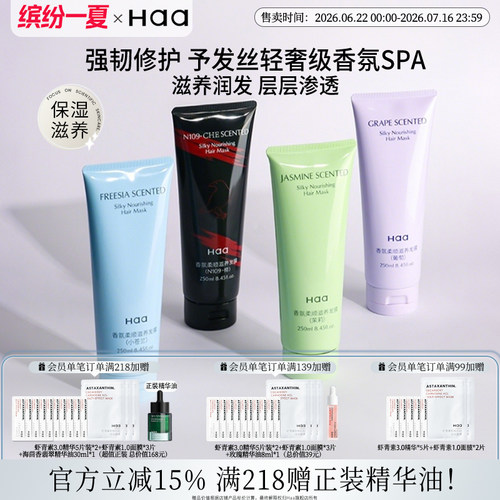 Haa茉莉香氛发膜柔顺滋养修复