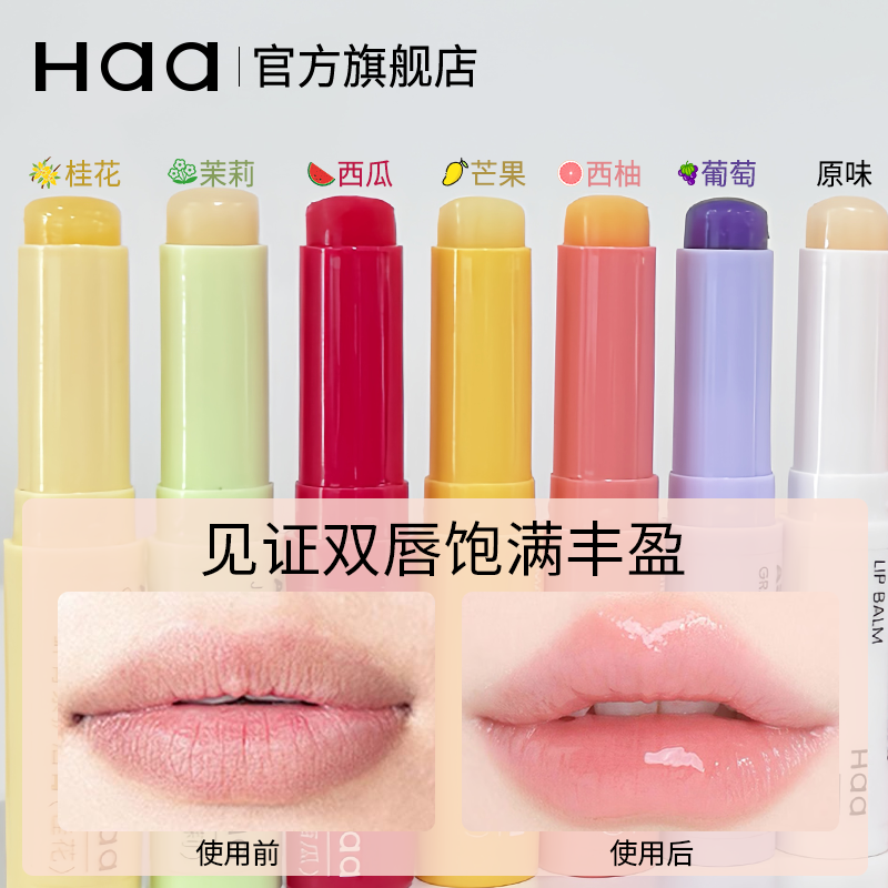 Haa虾青素润唇膏水润不粘腻保湿