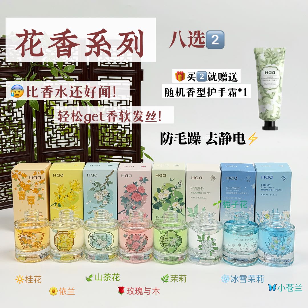 Haa发油【花香系列任选2瓶】