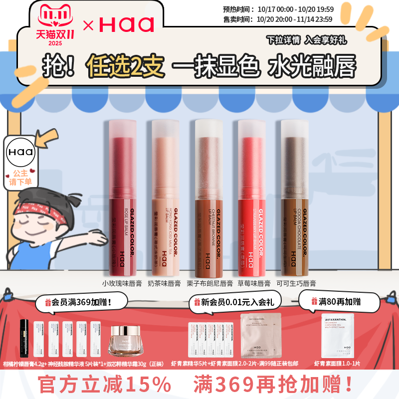 Haa小栗子唇膏保湿滋润