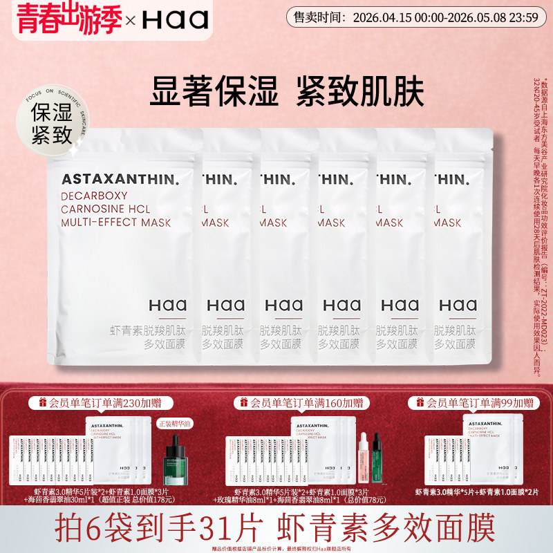 haa虾青素双抗面膜抗氧化紧致肌肤改善暗沉舒缓保湿补水维稳面膜
