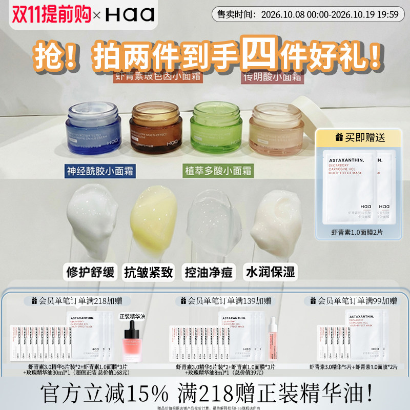haa小面霜虾青素淡化细纹神经酰胺保湿修护提亮肤色控油净痘面霜